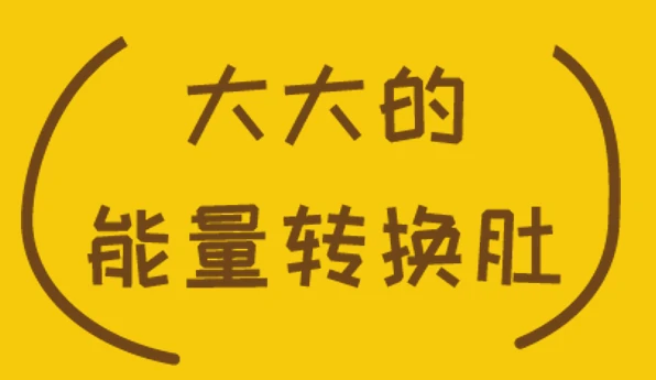 大大的能量转换肚