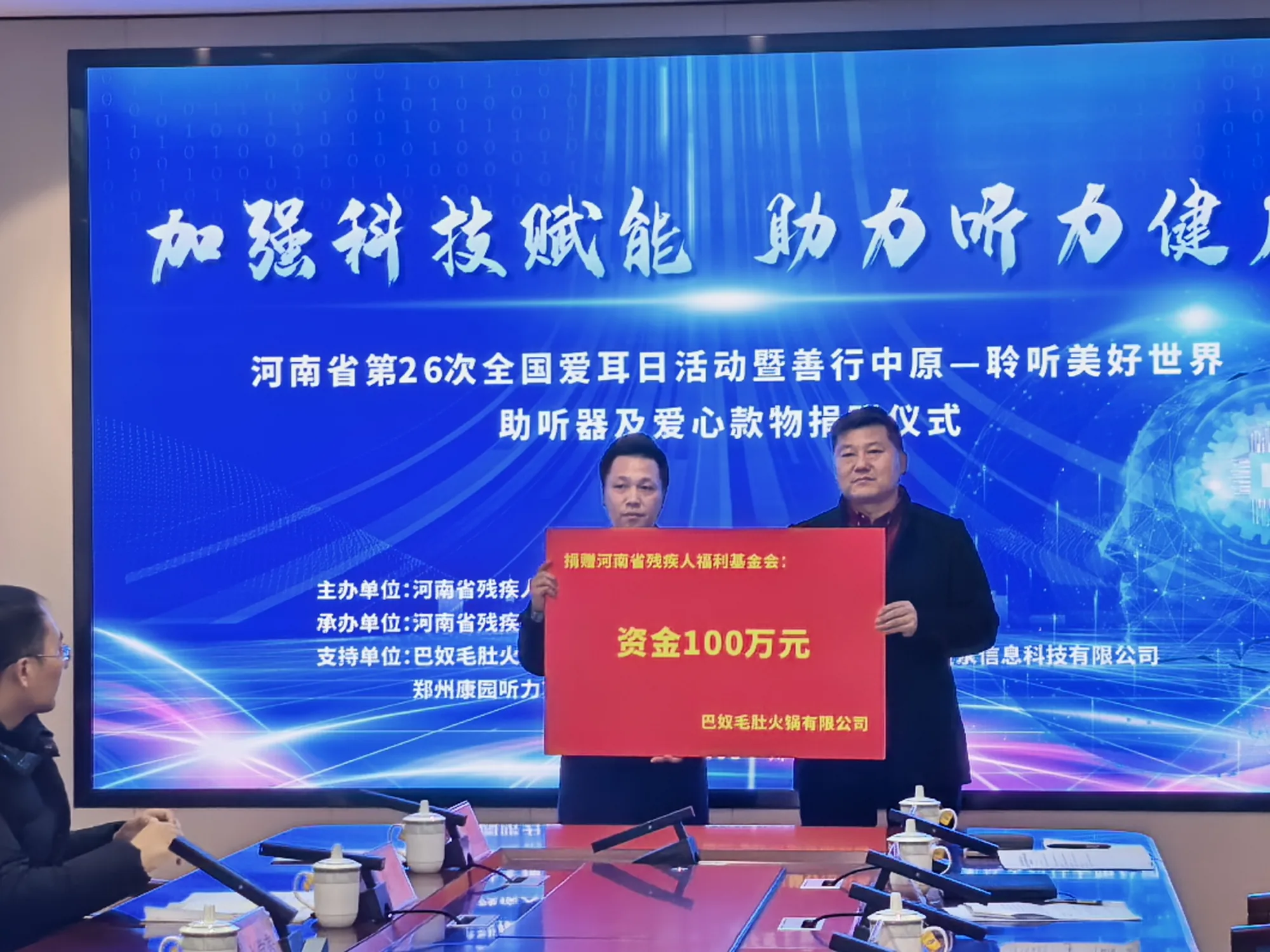 巴奴听障儿童救助基金捐赠仪式现场展示捐赠资金支票牌