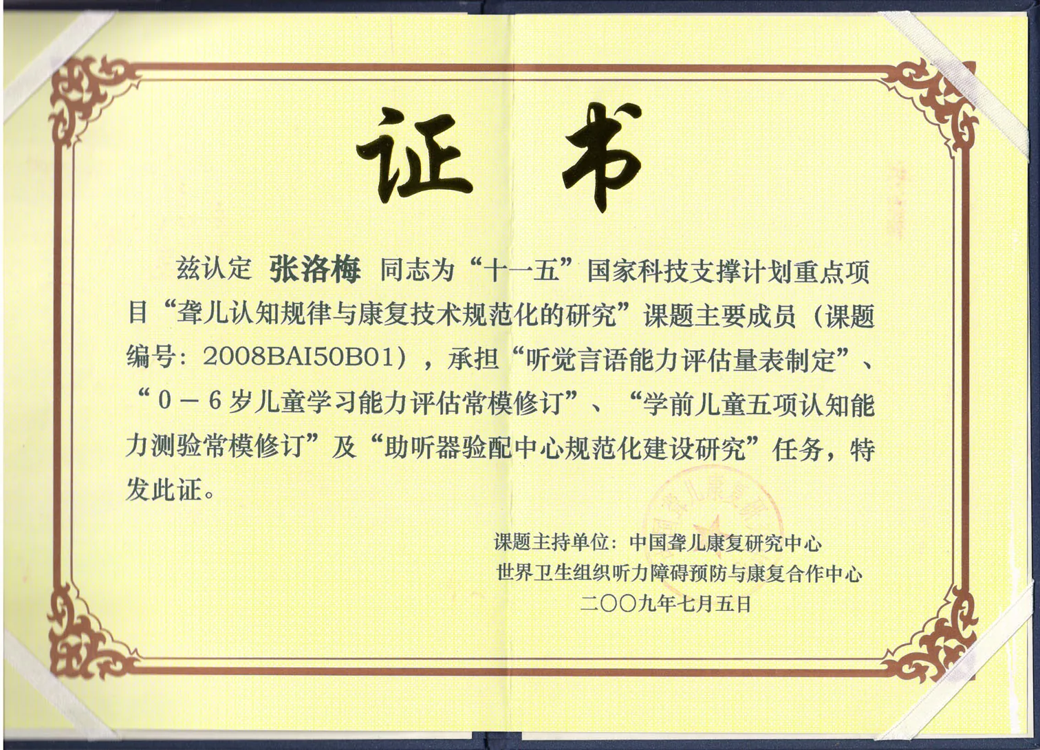 「十一五」国家科技支撑计划重点项目课题主要成员证书