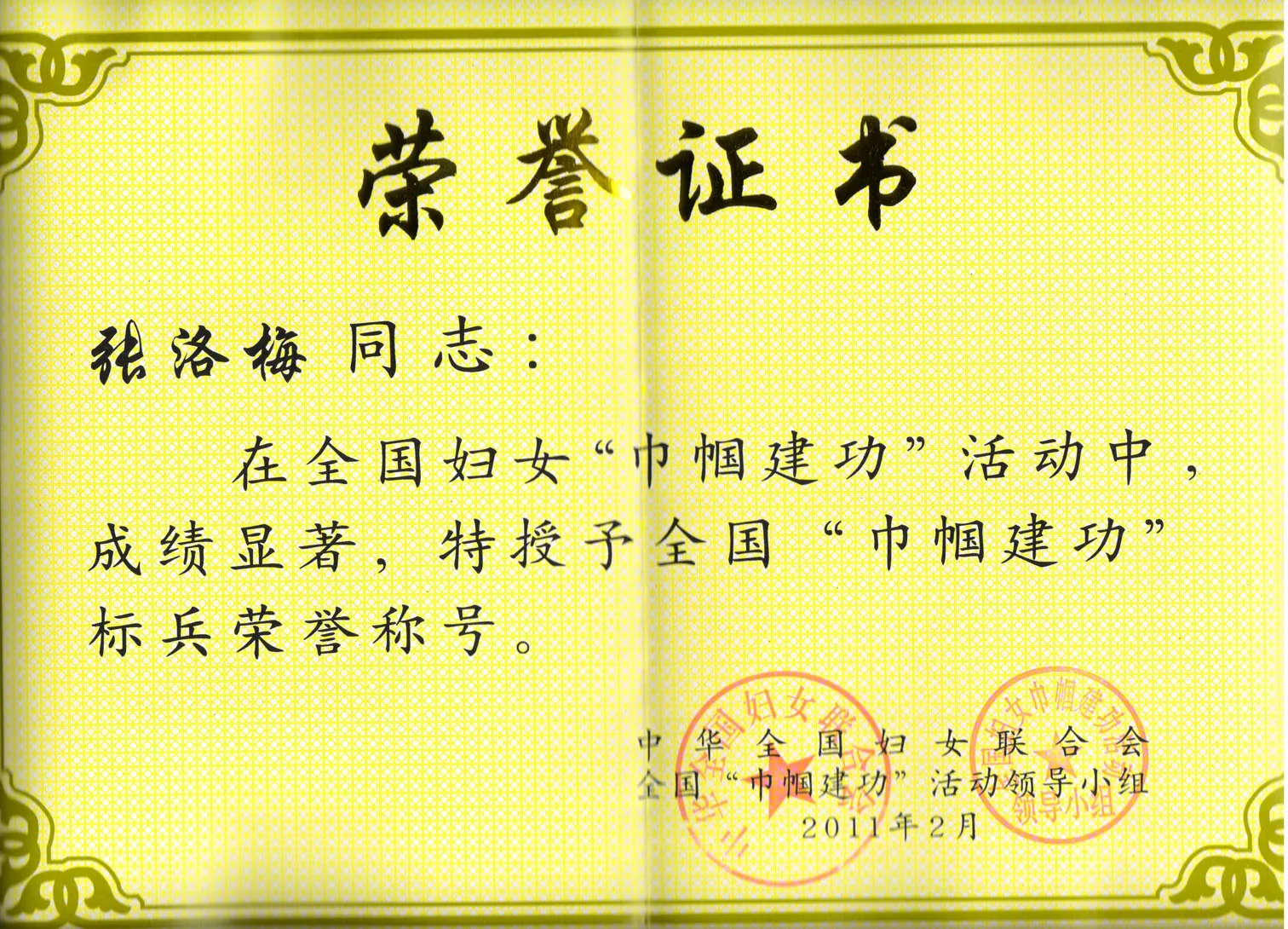 全国「巾帼建功」标兵荣誉证书