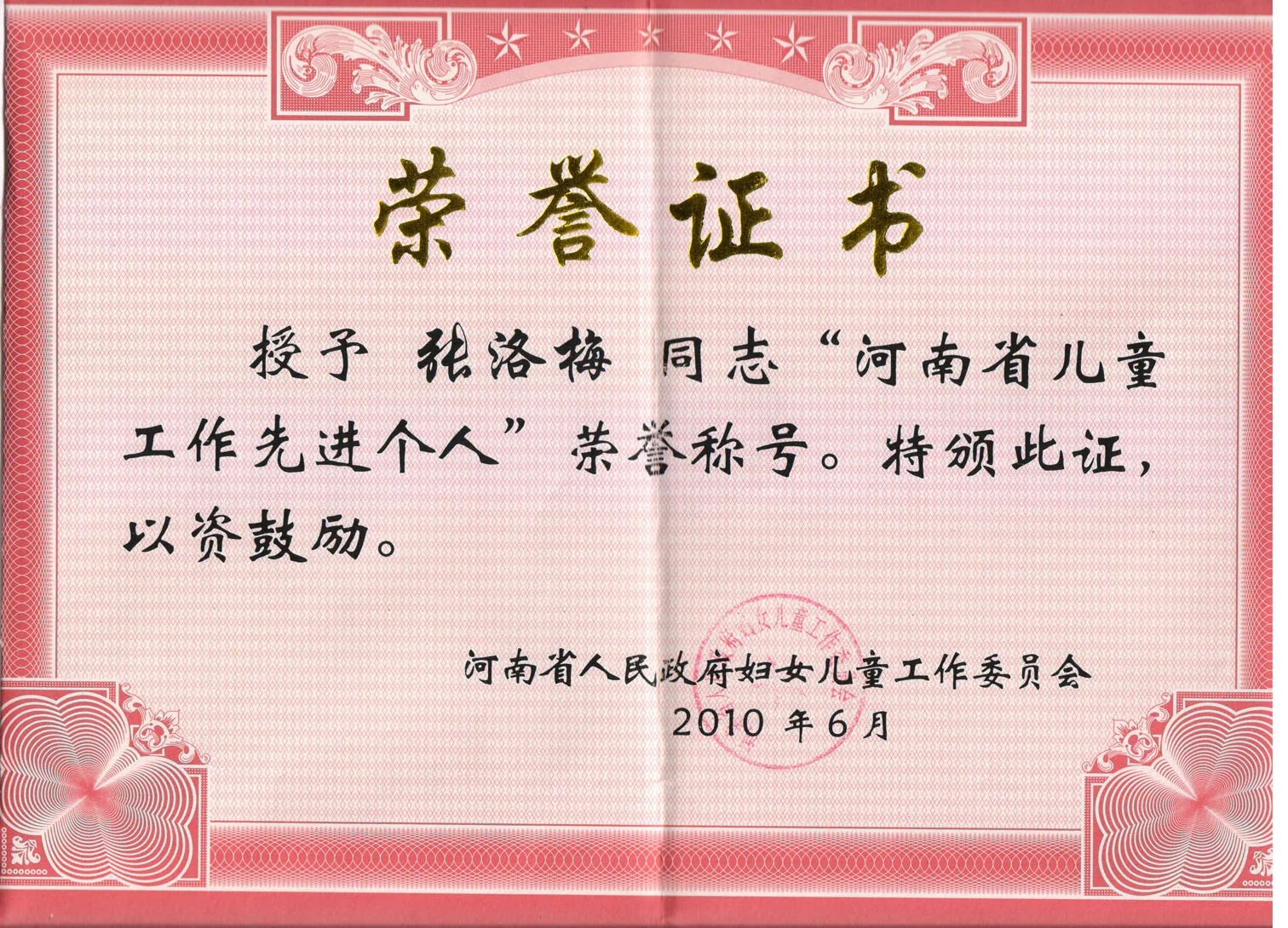 河南省儿童工作先进个人荣誉证书