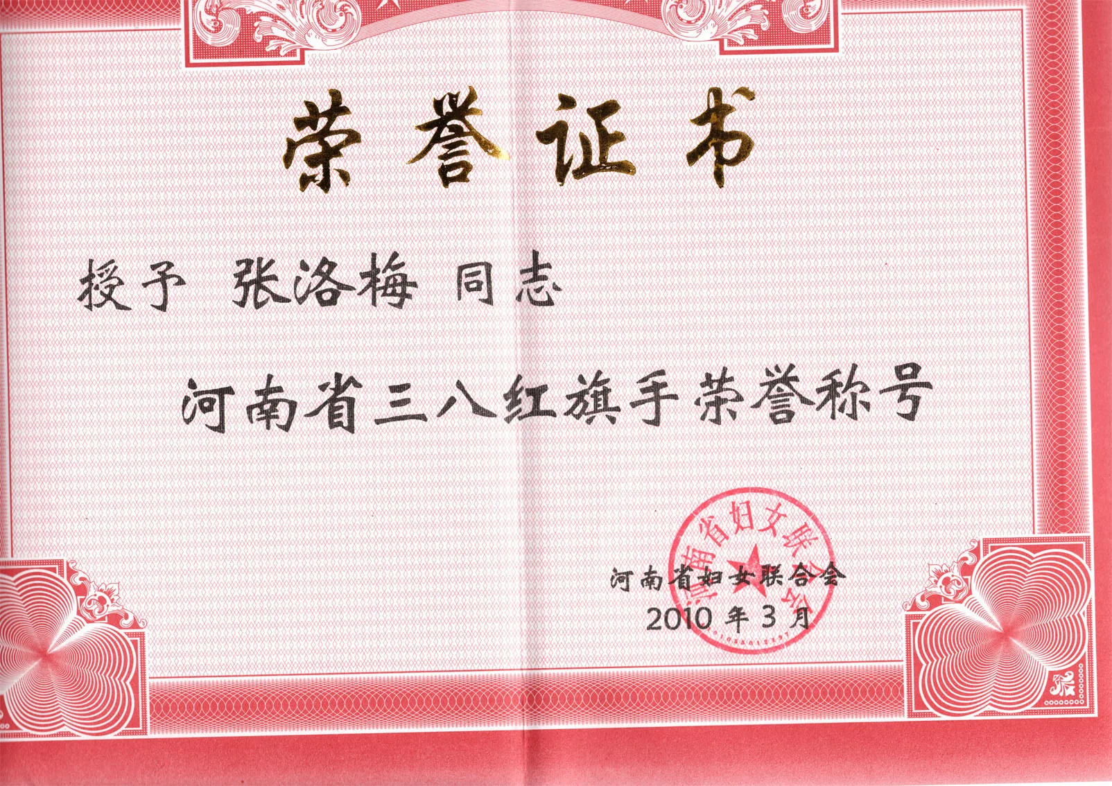 河南省三八红旗手荣誉证书