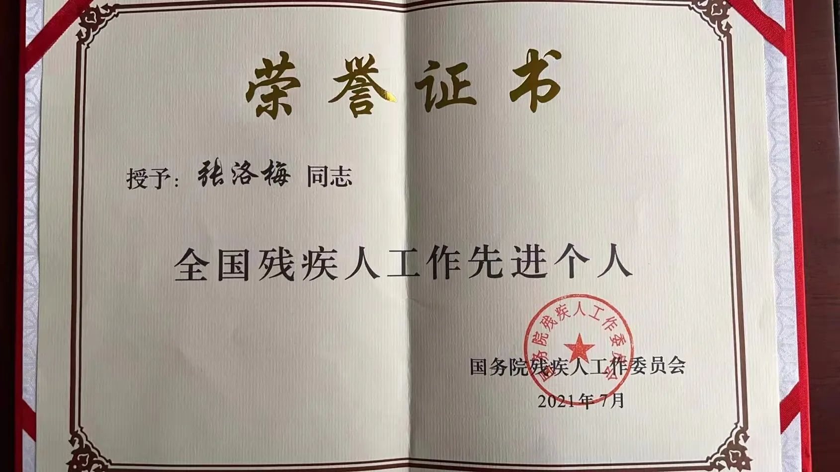 全国残疾人工作先进个人荣誉证书