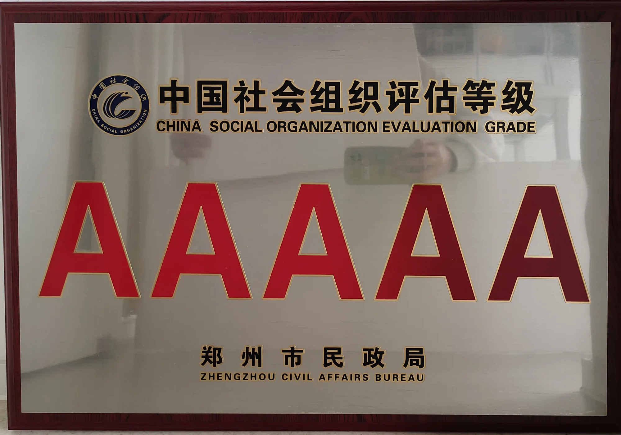 中国社会组织评估 AAAAA 级牌匾