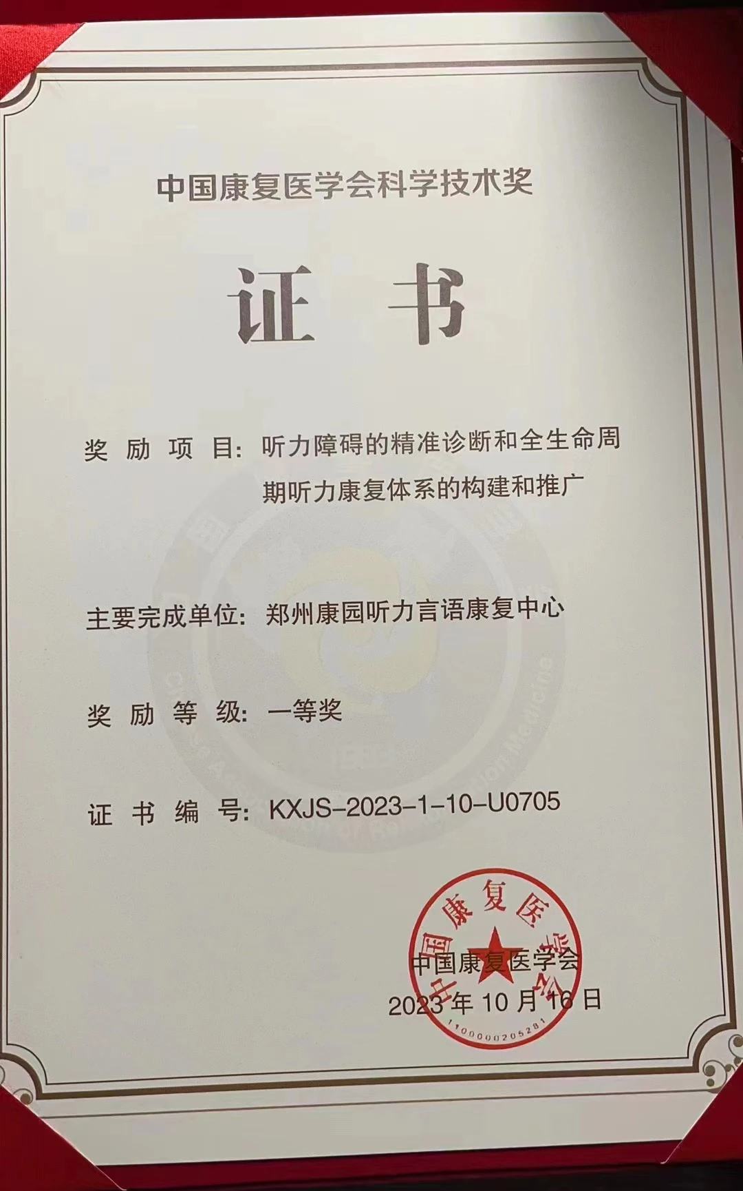 中国康复医学会科学技术奖一等奖证书