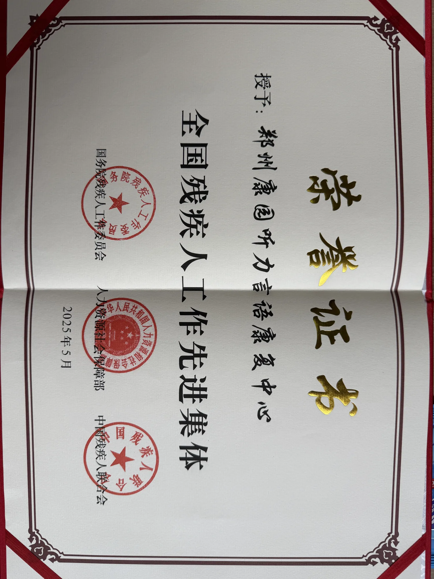 全国残疾人工作先进集体荣誉证书
