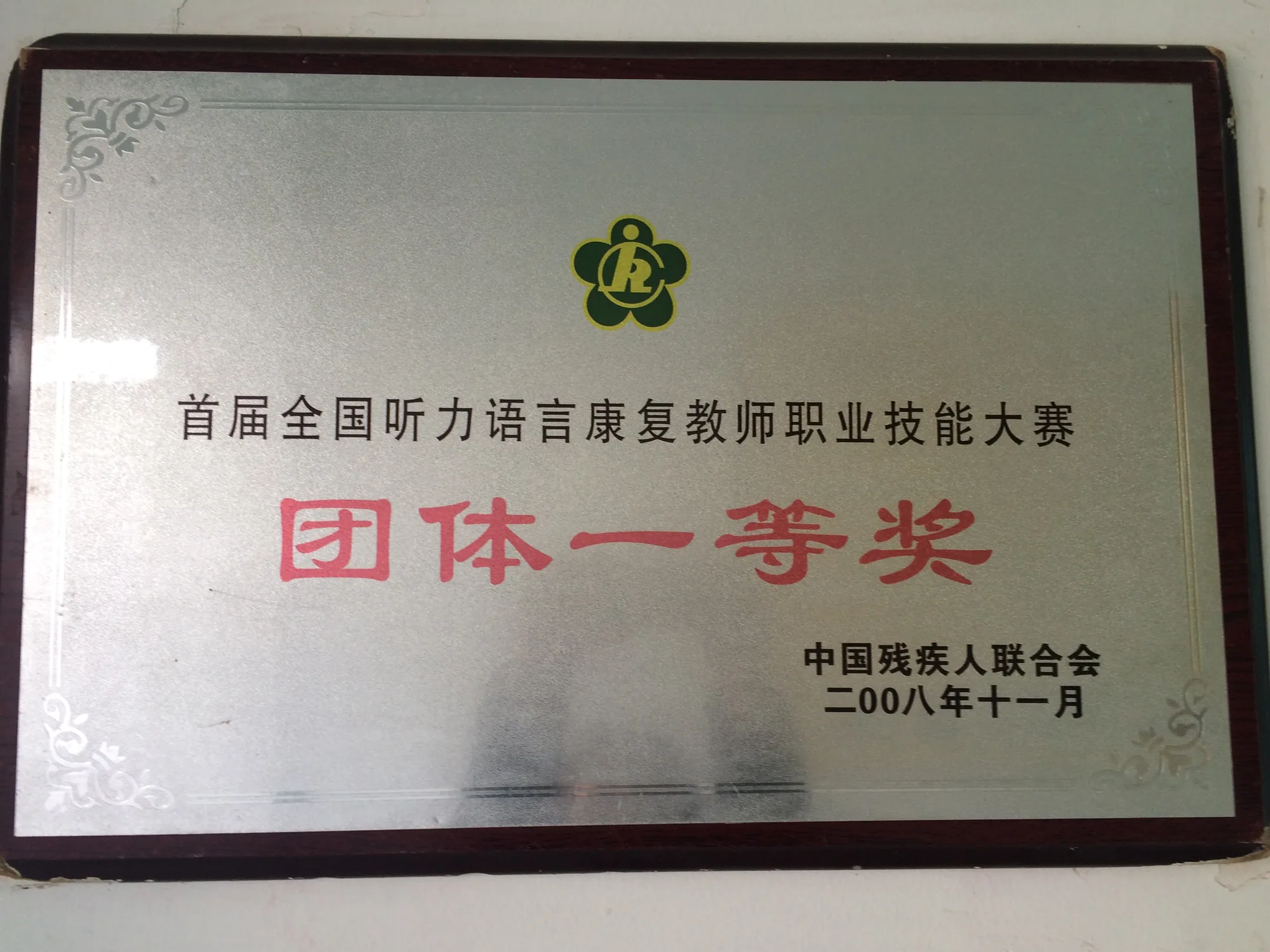 团体一等奖牌匾