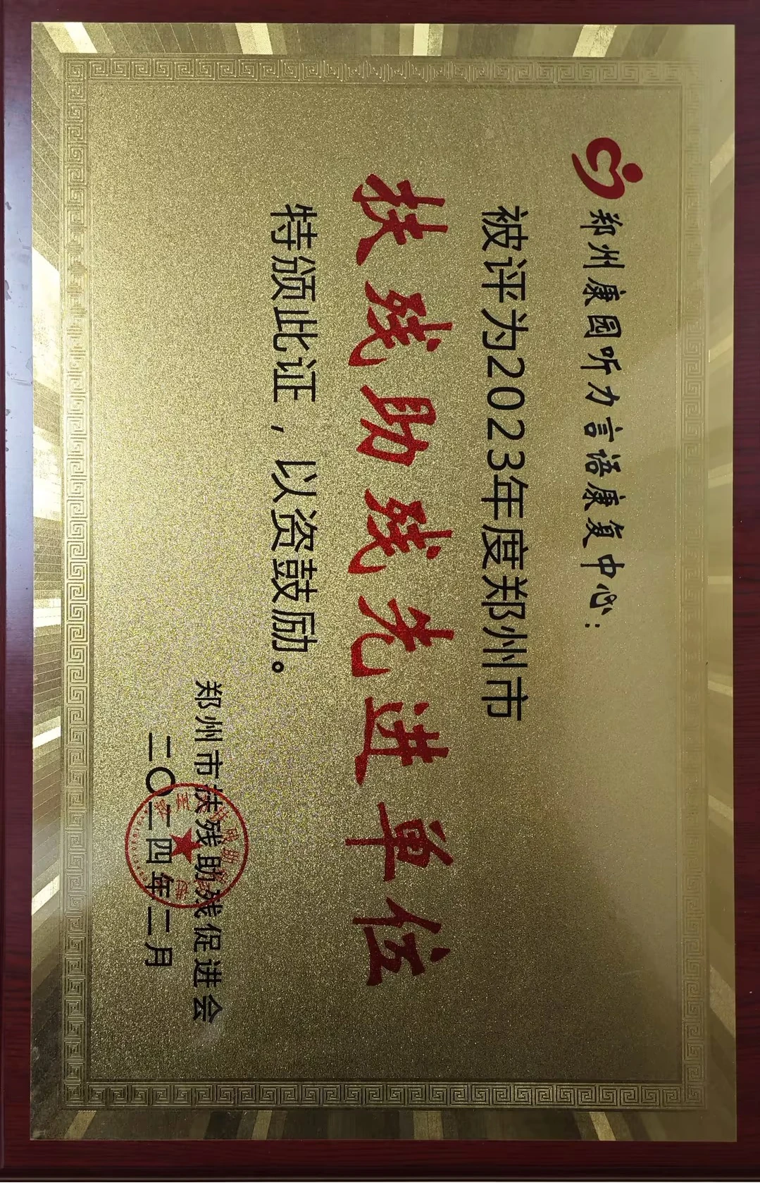 郑州市扶残助残先进单位金牌